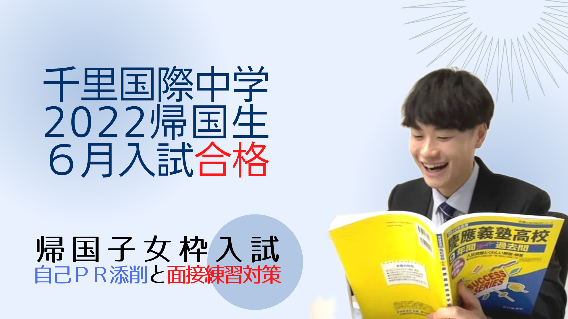 関西学院千里国際中学の、２０２２年度帰国生６月入試合格、おめでとうございます！ - 関西学院千里国際帰国子女枠入試情報